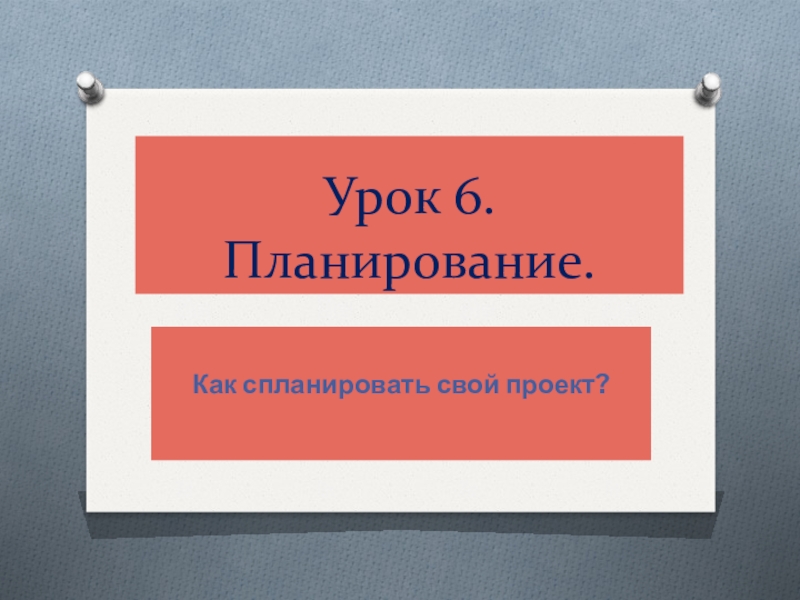 Презентация к занятию по проектной деятельности. Занятие 6 Планирование