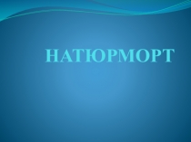 Презентация Натюрморт 3 класс