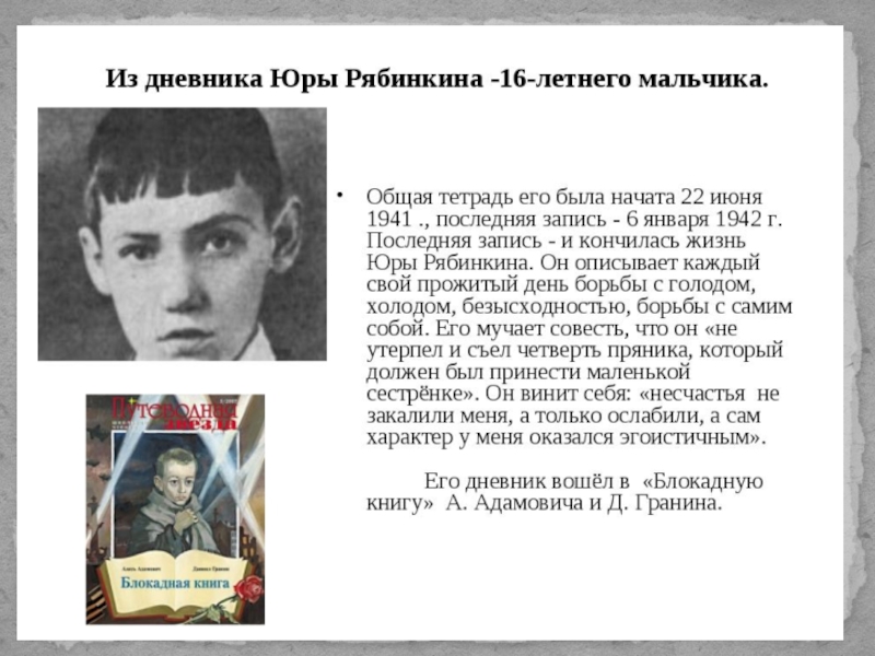 Герои блокадного ленинграда и их подвиги. Юрий Рябинкин. Дневники блокадного Ленинграда Юра Рябинкин. Юрий Рябинкин Ленинград. Блокада Ленинграда дневник Юры Рябинкина.