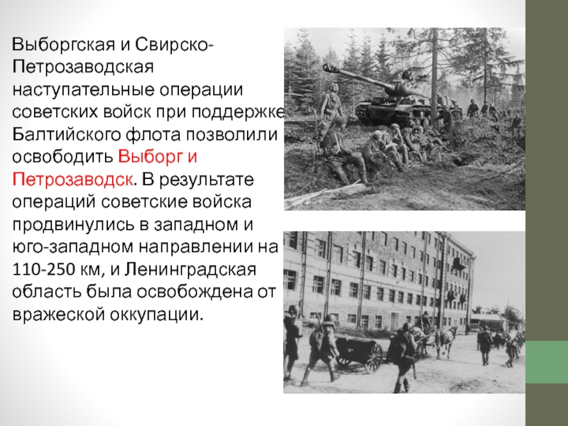 Петрозаводская операция. Выборгскую и Свирско-петрозаводскую операции. Свирско-Петрозаводская операция. Выборгская и Свирско-Петрозаводская наступательные операции. Освобождение Выборга и Петрозаводска.