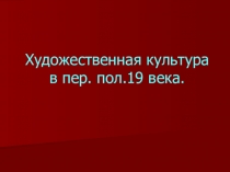 Презентация по истории на тему: Художественная культура в 1 пол. XIX века. (8 класс)