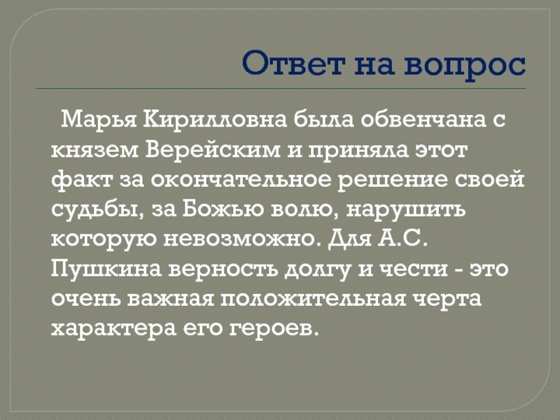 Почему марья отказывается от помощи дубровского