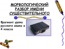 Презентация по русскому языку на тему Морфологический разбор имени существительного ( 4 класс)