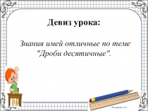 Презентация к уроку математики 6 класса Сложение и вычитание десятичных дробей