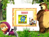 Презентация по русскому языку Буква Я