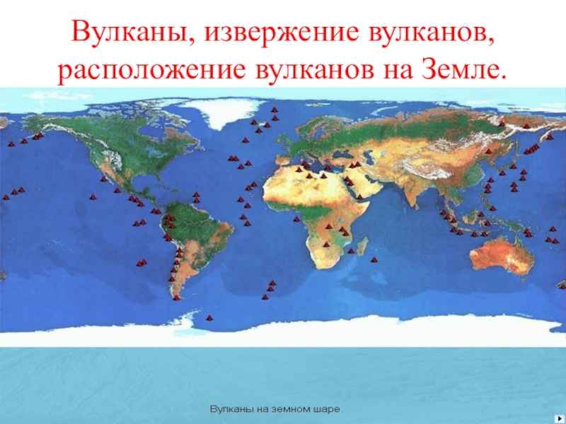 Вулканы презентация обж