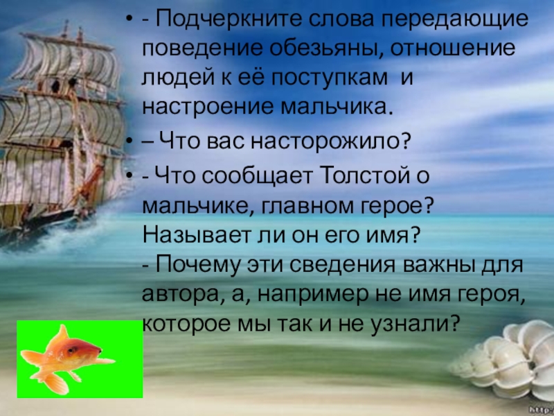 - Подчеркните слова передающие поведение обезьяны, отношение людей к её поступкам  и настроение мальчика.– Что вас насторожило?