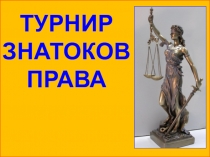 Внеклассное мероприятие по обществознанию Правовой турнир.
