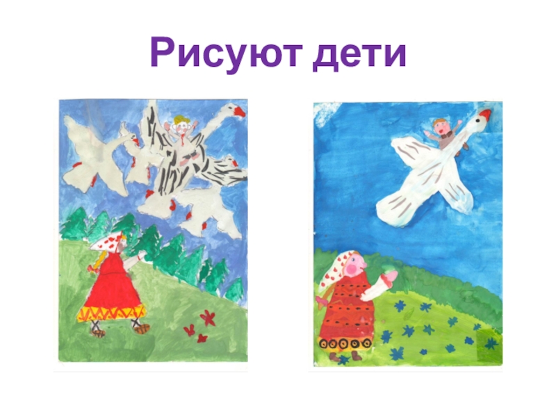 Рисунок к гуси лебеди 2 класс