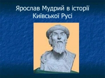 ПРЕЗЕНТАЦІЯ ДО УРОКУ ІСТОРІЇ УКРАЇНИ ЯРОСЛАВ МУДРИЙ В ІСТОРІЇ КИЇВСЬКОЇ РУСІ  (5 КЛАС)