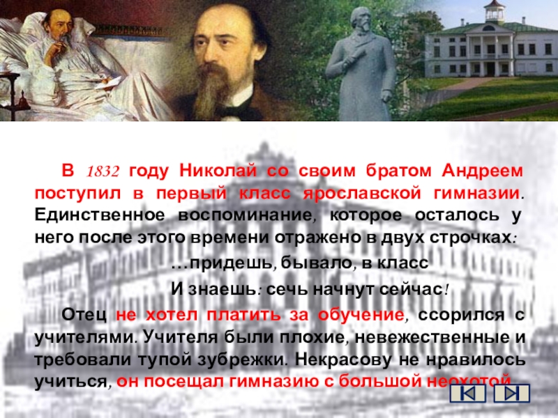 В 1832 году Николай со своим братом Андреем поступил в первый класс ярославской гимназии. Единственное воспоминание, которое