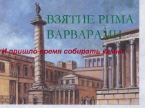 Презентация по истории на тему: Взятие Рима варварами