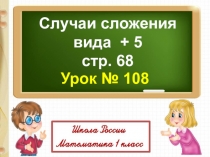 Презентация  Случаи сложения +5