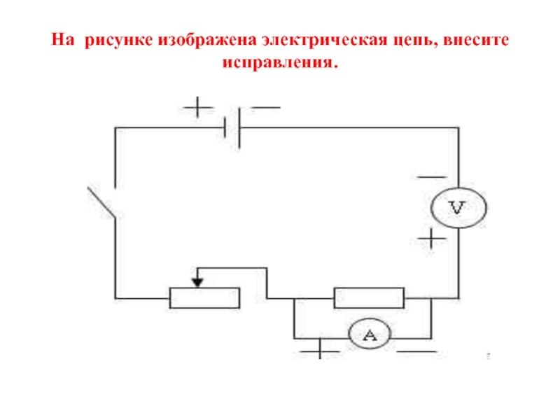 На рисунке приведена схема электрической цепи за 10 с через лампу проходит 5 кл