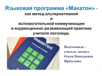 Языковая программа Макатон - как метод альтернативной и вспомогательной коммуникации в коррекционно-развивающей практике учителя логопеда.