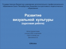 Презентация по изобразительному искусству (Развитие визуальной культуры)