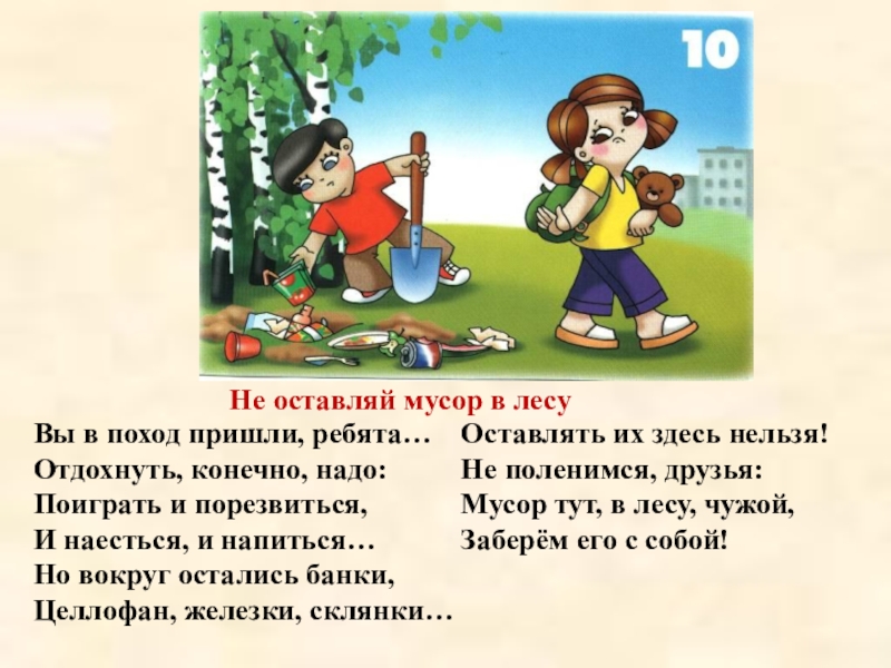 Нельзя конечно. Не мусорить в лесу. Не оставляй мусор в лесу. Не оставляйте мусор в лесу. Не мусори в лесу.