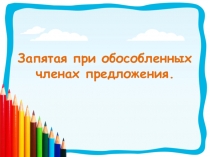 Презентация к уроку русского языка в 11 классе по теме Обособленные члены предложения и знаки препинания при них