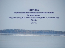 Презентация- отчёт о проведении месячника безопасности людей на водных объектах.