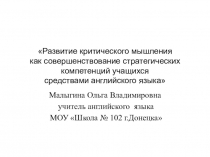 Развитие критического мышления как совершенствование стратегических компетенций учащихся средствами английского языка