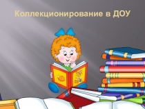 Коллекционирование в ДОУ
