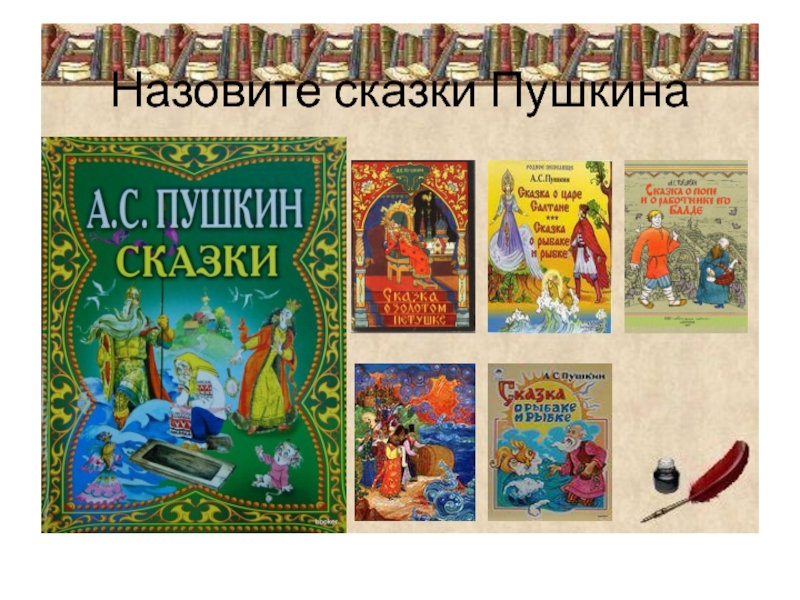 Сказки пушкина конспект урока 5 класс. Назовите сказки Пушкина. Сказки Пушкина 3 класс. Произведения Пушкина 3 класс. Книги Пушкина 3 класс.