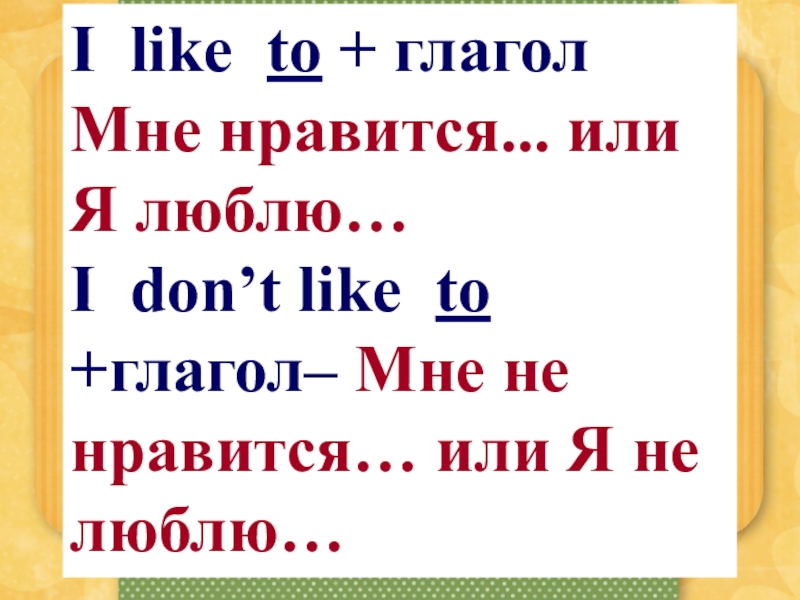 Глагол like. Глагол to like. Глагол like в настоящем времени. To like формы глагола. Like / don't like (глагол 