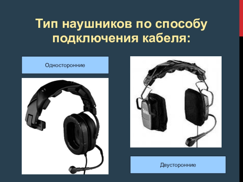 Типы наушников. Тип соединения наушников. Классификация наушников по способу подключения. Тип конструкции наушников. Типы наушников по конструкции.