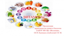 Презентация к уроку Витамины.