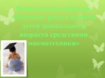 Презентация к родительскому собранию Развитие речи и памяти детей дошкольного возраста средствами мнемотехники