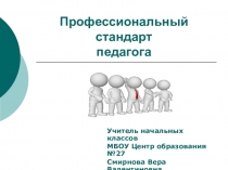 Презентация Профессиональный стандарт педагога