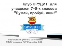 Презентация к внеклассному мероприятию Думай ! Пробуй! Ищи!