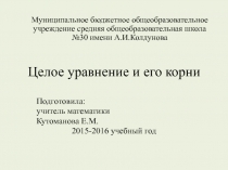 Презентация по алгебре на тему Целое уравнение иего корни