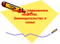 Семья в современном обществе