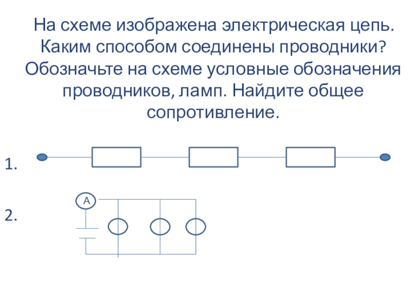 Как в физике обозначается проводник в схеме