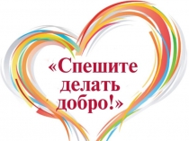 Презентация классного часа на тему Спешите делать добро