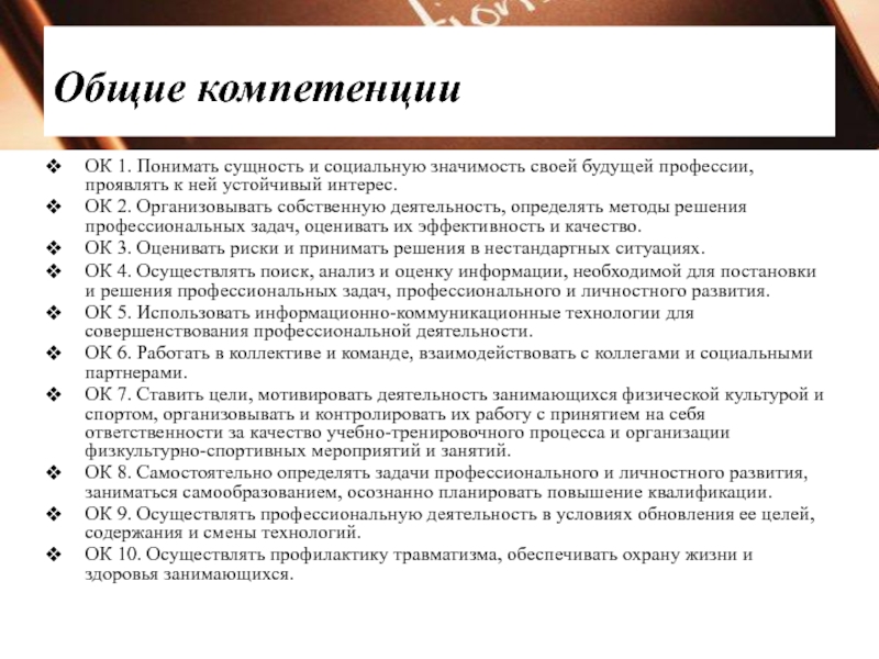 Компетенции профессиональной деятельности. Общие компетенции. Общие и профессиональные компетенции. Общие компетенции профессионала. Общие компетенции ок.