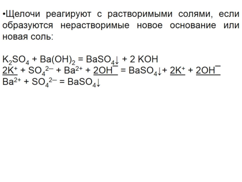 Реакция нерастворимых солей. Щелочь+соль новое основание+новая. Щелочь соль новое основание новая соль. Основание соль новое основание новая соль. Реакция щелочь + соль = новое основание + новая соль.