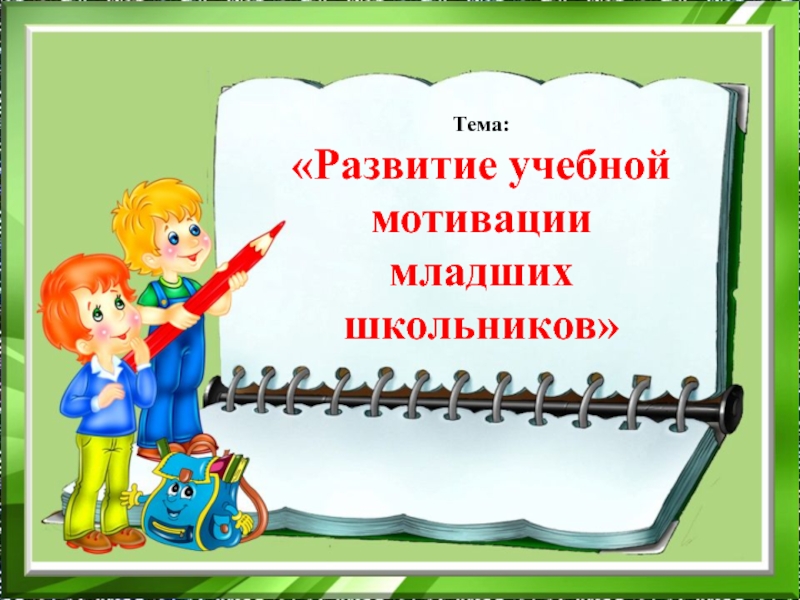 Роль родителей в формировании учебной мотивации презентация