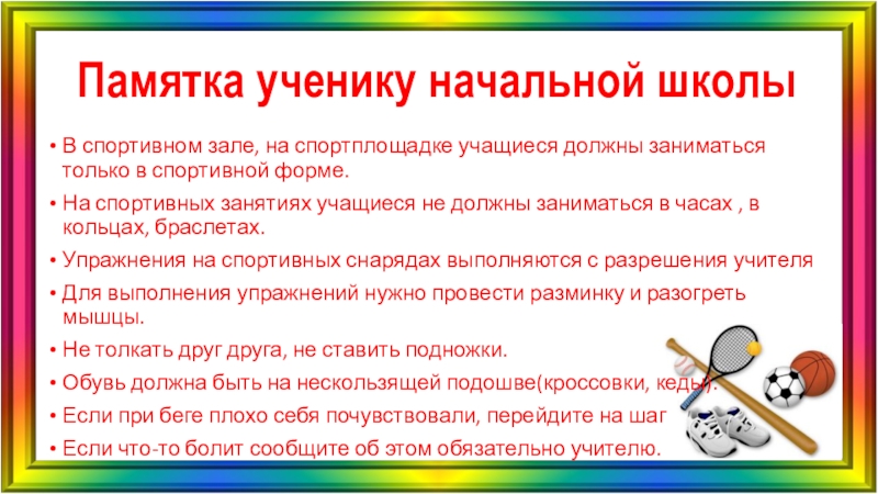 Правила безопасности на физкультуре презентация