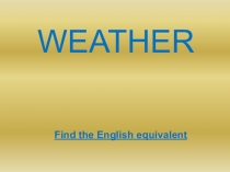 Тренажер по теме Weather для 6 класса