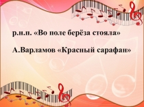 Презентация по музыке на тему Вторая жизнь песни (5 класс)