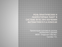 ПрезентацияРоль практических и лабораторных работ в системе ФГОс