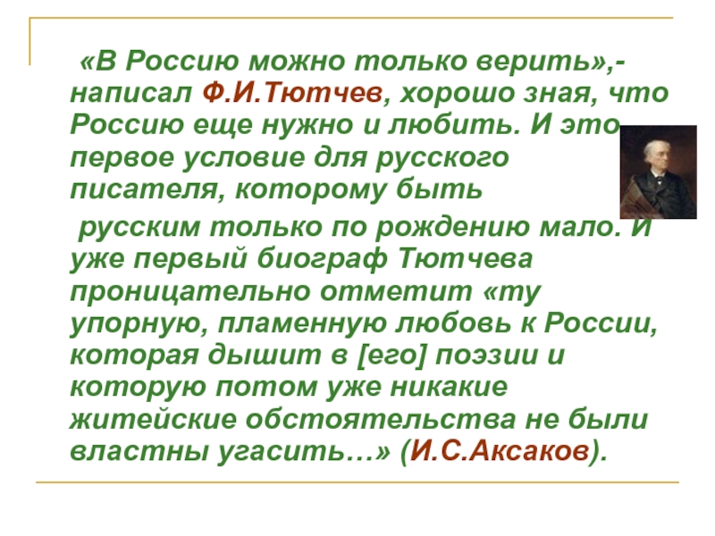 «В Россию можно только верить»,- написал Ф.И.Тютчев, хорошо зная, что Россию еще нужно и любить. И это