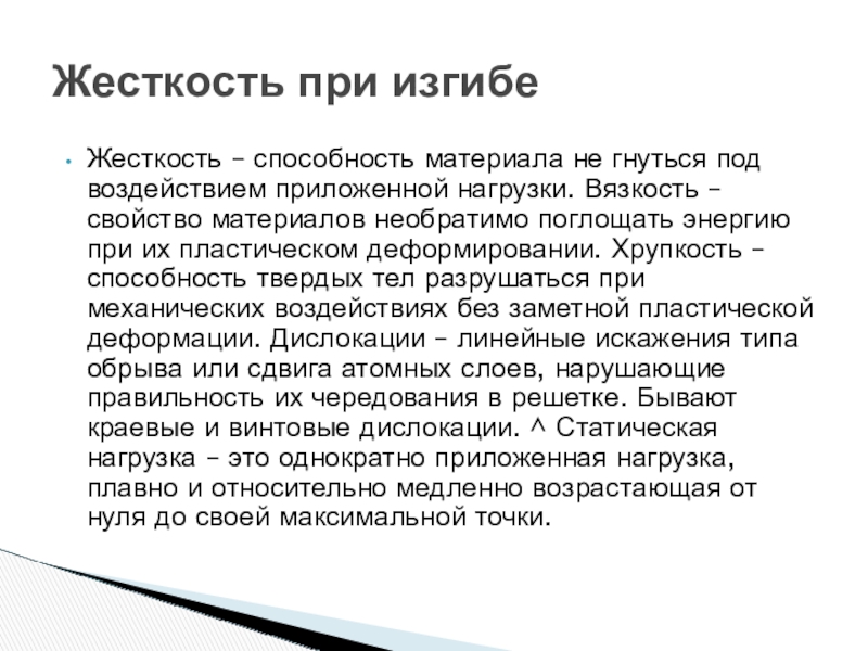 Жесткость это свойство. Свойства материалов жесткость. Изгибная жесткость. Упругость это способность материала. Жесткость это способность.