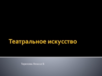 Театральное искусство Презентация 9 класс