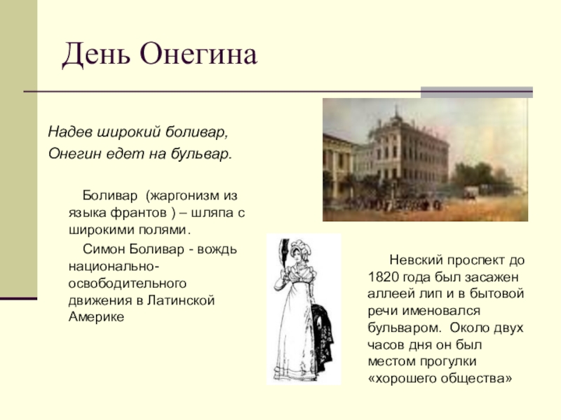 Как прошел день онегина. День Онегина. День Онегина в Петербурге. День Евгения Онегина. Один день Онегина.