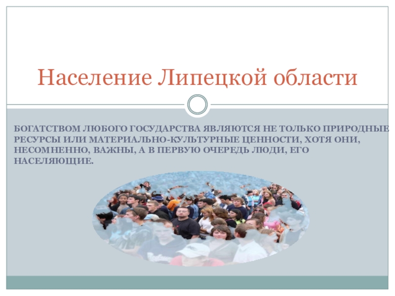 Население липецкой. Население Липецкой области. Численность населения Липецкой области. Презентация на тему население Липецкой области. Населения районов Липецкой области.