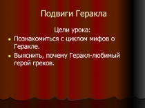 Презентация по литературе на тему  Подвиги Геракла ( 6 класс)