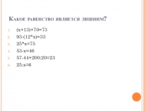 Презентация к уроку Решение уравнений.Повторение 6 класс